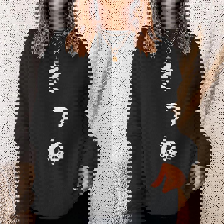 【きつね】狐 キツネ 面白い 可愛い 文字 ひらがな ギャグ ネタ ウケ狙い 笑える おもしろ 笑いが取れる スウェットシャツ 彼女への贈り物