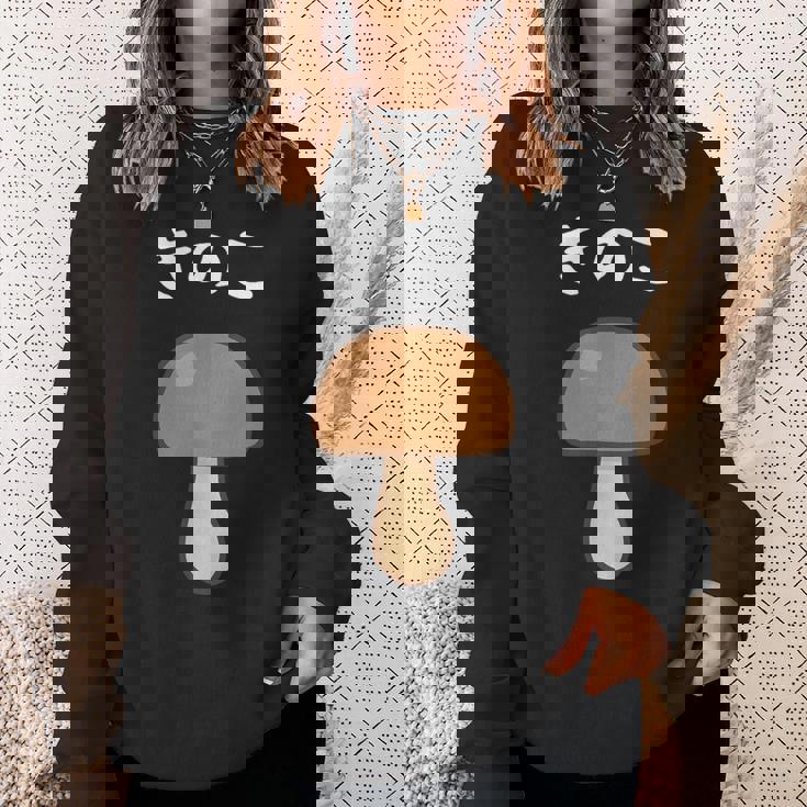 【きのこ】キノコ 茸 食べ物 可愛い カワイイ ペア カップル 面白い おもしろ ネタ ウケ狙い 目立つ 笑える 変な スウェットシャツ 彼女への贈り物