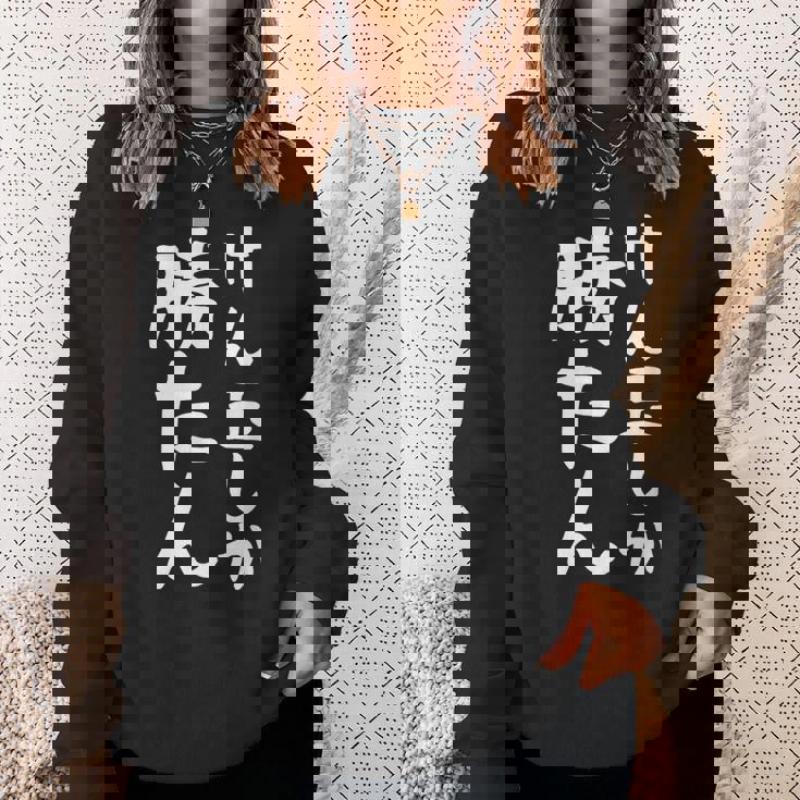 【けん玉しか勝たん】けん玉 小学生 部活 面白い おもしろ 中学生 学校 学生 趣味 サークル 遊び ネタ ウケ狙い スウェットシャツ 彼女への贈り物