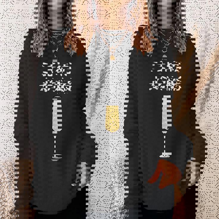 【こまめな水分補給】シャンパン お酒 夏 熱中症 暑さ 酒好き おもしろ 面白い ネタ ウケ狙い 笑える ふざけ 遊び心 スウェットシャツ 彼女への贈り物