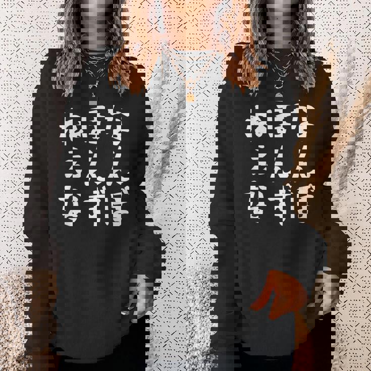 【なんぼほんずねぇな】津軽弁 面白い 文字 おもしろ ウケる ギャグ ネタ ウケ狙い 文字入り 笑える ふざけ お笑い スウェットシャツ 彼女への贈り物