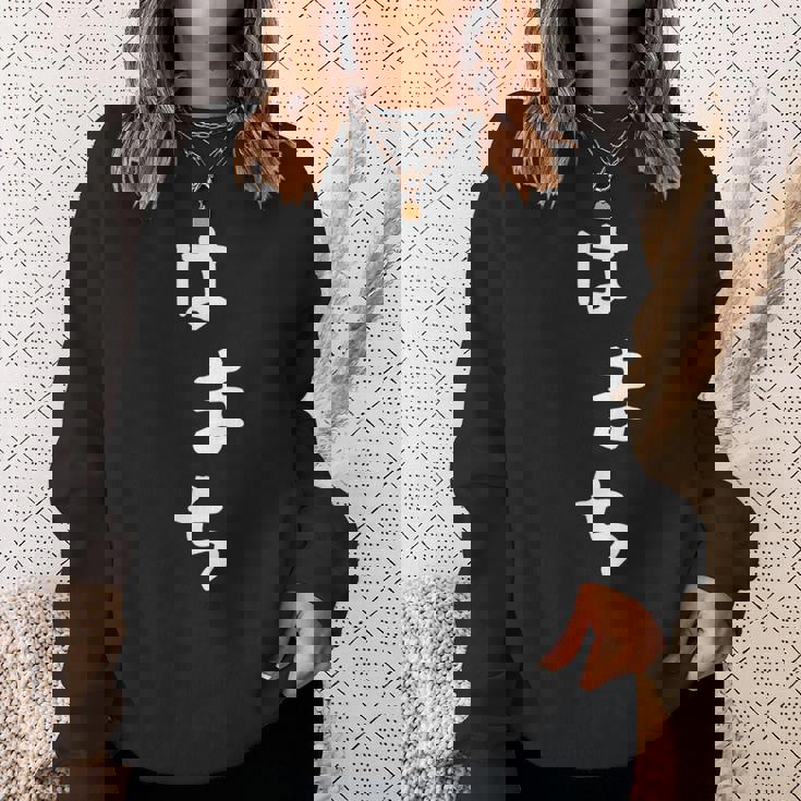 【はまち】ハマチ 魚 かわいい ひらがな 文字 日本のお土産 ウケ狙い 贈り物 ギフト 面白い おもしろ スウェットシャツ 彼女への贈り物