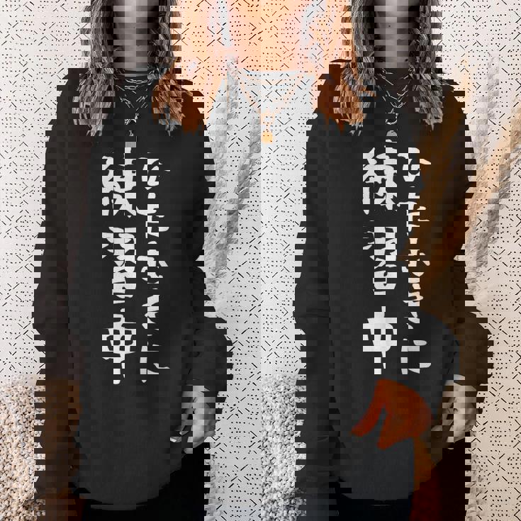 【ひたむきに練習中】面白い 文字 ギャグ ネタ ウケ狙い ふざけ 笑える 笑いが取れる おもしろ スウェットシャツ 彼女への贈り物