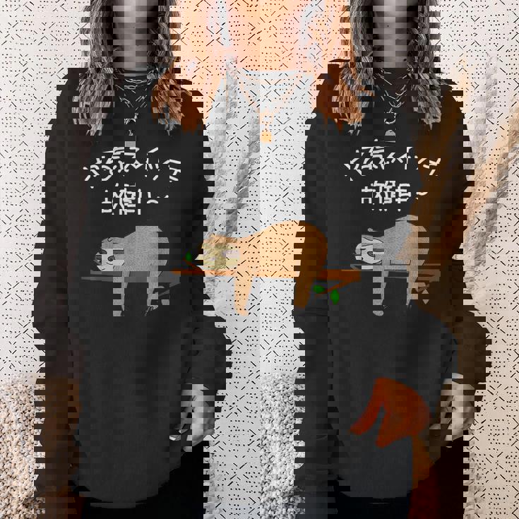 【やる気スイッチ故障中】ナマケモノおもしろ 面白い 可愛い ユーモア ギャグ ネタ ウケ狙い 笑える だらだら 動物 スウェットシャツ 彼女への贈り物