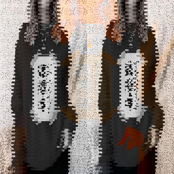 【やる気スイッチ故障中】張り紙 面白い 文字 ギャグ ネタ ウケ狙い 笑える おもしろ ユーモア お笑い 個性的な スウェットシャツ 彼女への贈り物