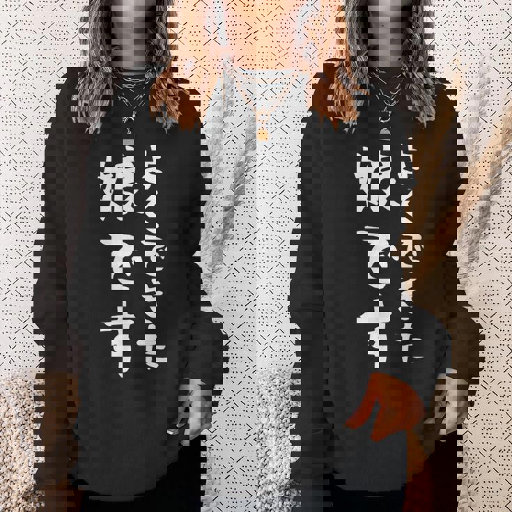 【よくできた娘です】文字 面白い ネタ 文字入り おもしろ 笑える ギャグ ウケ狙い お笑い ユーモア ふざけ スウェットシャツ 彼女への贈り物