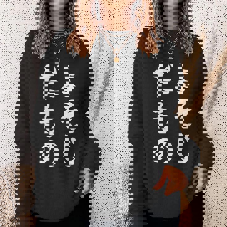 【よそじだもの】四十路 40代 アラフォー 面白い 文字 ギャグ ネタ ウケ狙い 笑える おもしろ ユーモア お笑い スウェットシャツ 彼女への贈り物