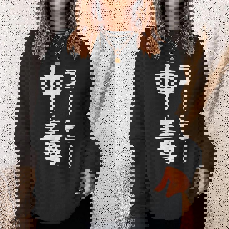 【コーヒー中毒】面白い 文字 ギャグ ネタ ウケ狙い ふざけ 笑える 笑いが取れる おもしろ スウェットシャツ 彼女への贈り物