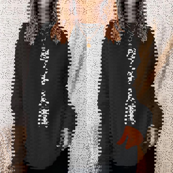 【ダメ人間】ギャグ ネタ ウケ狙い 贈り物 ギフト 面白い 文字 おもしろ スウェットシャツ 彼女への贈り物