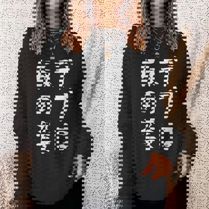 【デブは仮の姿】面白い 文字 ギャグ ネタ ウケ狙い ふざけ 笑える おもしろ 笑いが取れる スウェットシャツ 彼女への贈り物