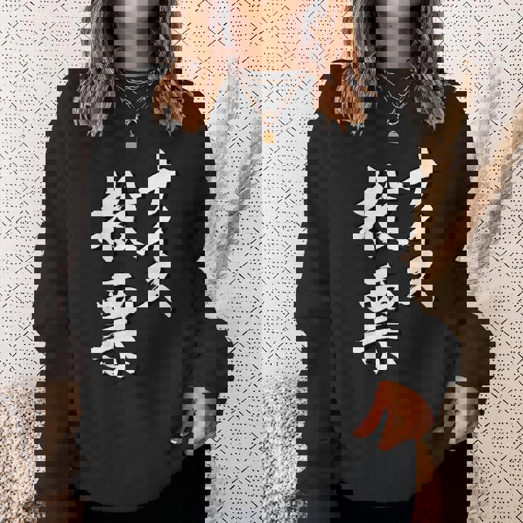 【ナイス選挙】書道家直筆 毛筆 書道 筆文字 言葉 石丸伸二さん 都知事選挙 選挙応援 スウェットシャツ 彼女への贈り物