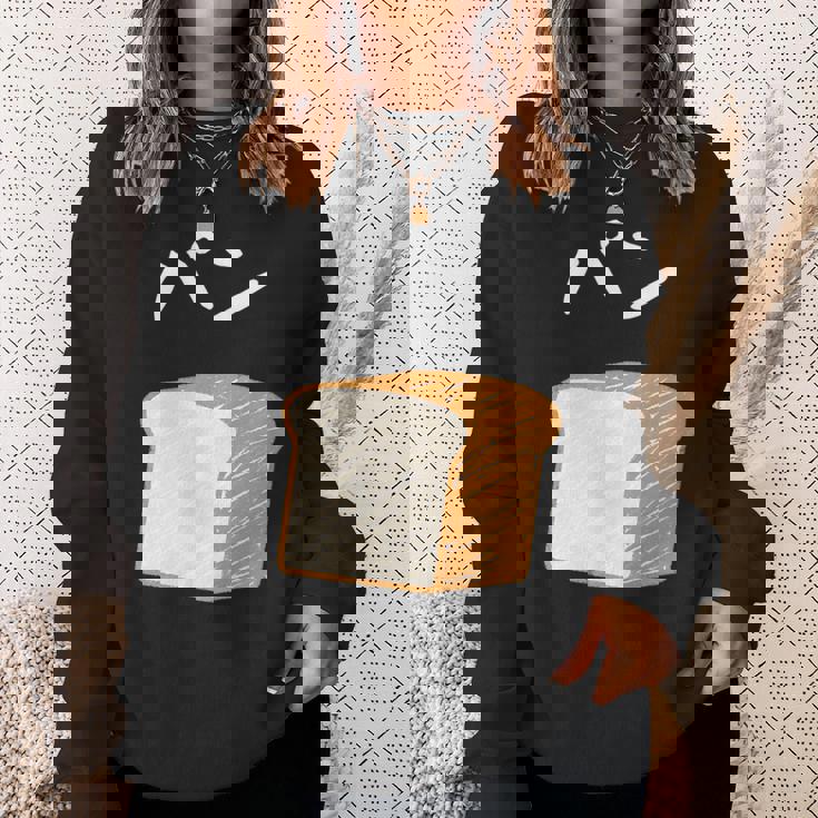 【パン】食パン おもしろ 可愛い 面白い お笑い ユーモア ギャグ ネタ ウケ狙い 笑える 変な スウェットシャツ 彼女への贈り物