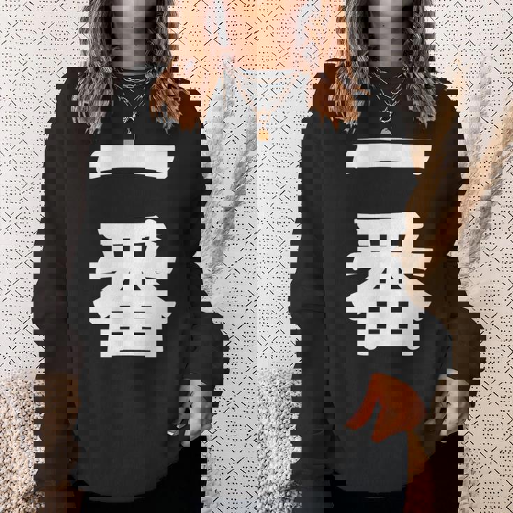 【一番】 文字 漢字 和柄 日本のお土産 贈り物 ギフト スウェットシャツ 彼女への贈り物