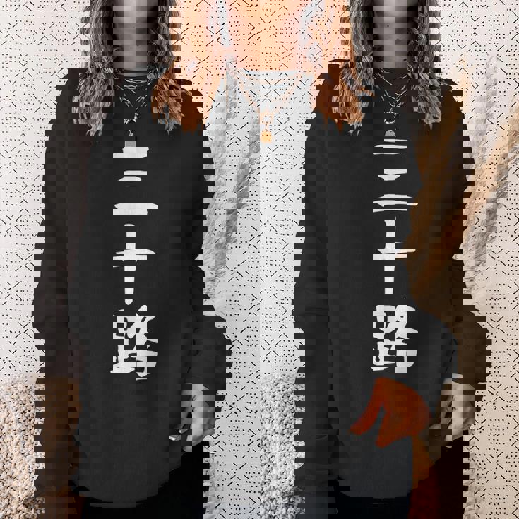 【三十路】ギャグ ネタ ウケ狙い 贈り物 ギフト 面白い 文字 おもしろ スウェットシャツ 彼女への贈り物