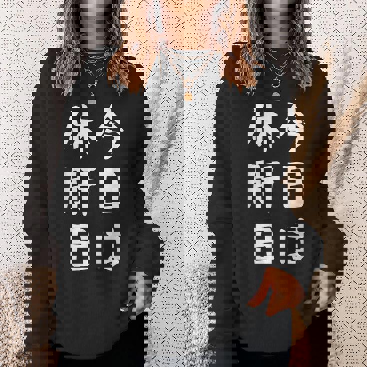 【今日は休肝日】 酒 お酒 宴会 飲み会 乾杯 アルコール 飲み屋 パーティー 居酒屋 歓迎会 送別会 新年会 忘年会 スウェットシャツ 彼女への贈り物