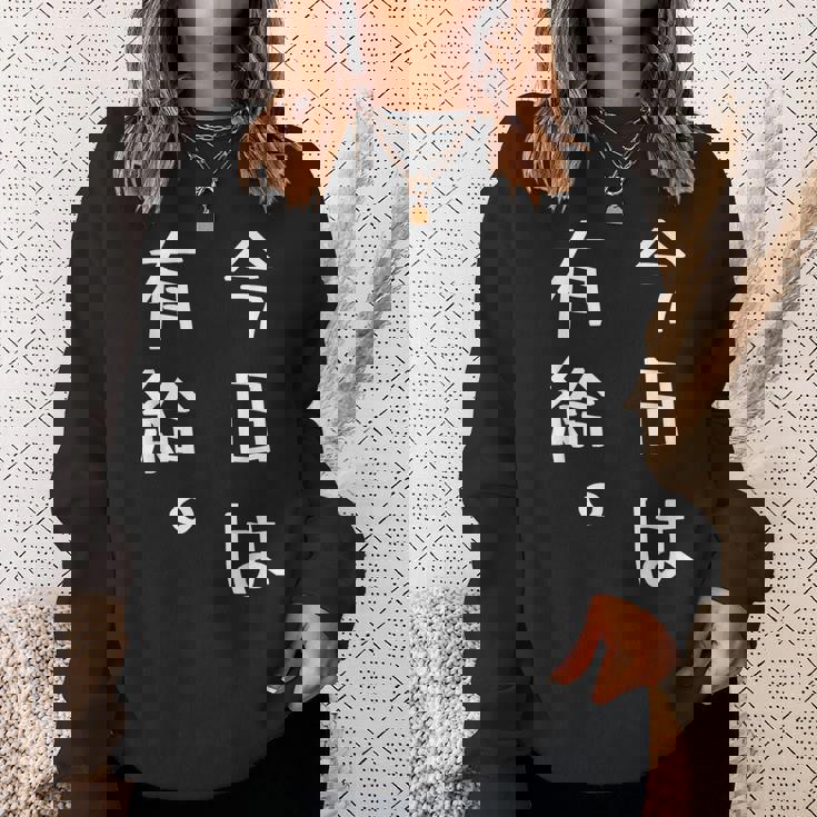 【今日は有給。】文字入り おもしろ ギャグ ウケ狙い 笑い ユーモア ジョーク ウィット クリエイティブ スウェットシャツ 彼女への贈り物