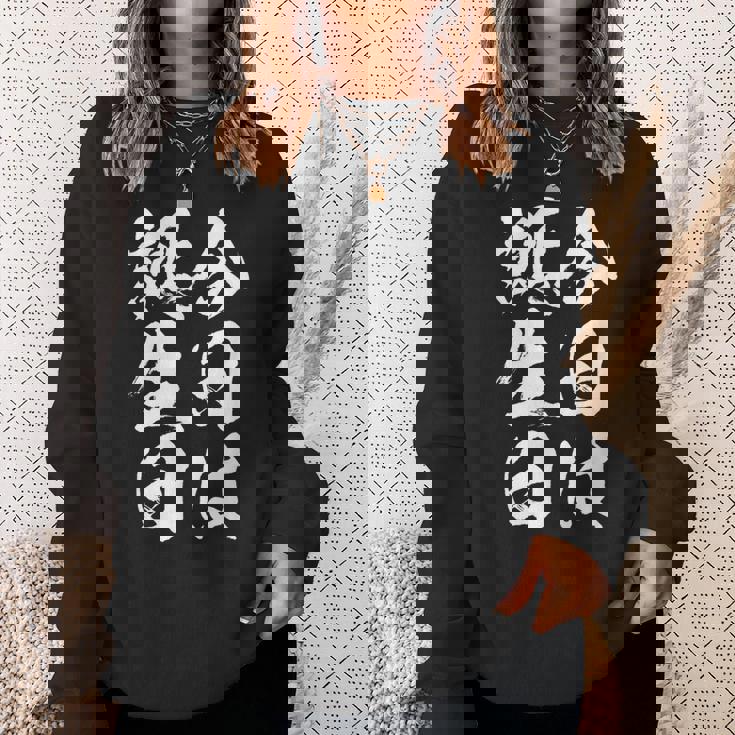 【今日は誕生日】 筆文字 面白い ネタ 文字入り おもしろ 笑える ギャグ ウケ狙い お笑い ユーモア 言葉 ふざけ スウェットシャツ 彼女への贈り物