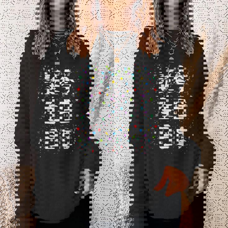 【今日は誕生日】ギャグ ネタ ウケ狙い 笑える 笑いが取れる 面白い 文字 おもしろ スウェットシャツ 彼女への贈り物