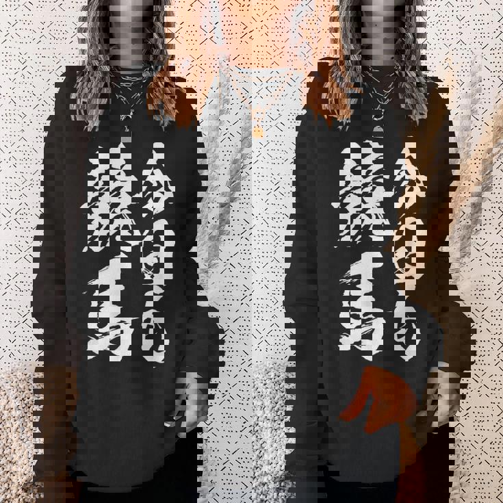 【今日も競馬】筆文字 面白い ネタ 文字入り おもしろ 笑える ギャグ ウケ狙い お笑い ユーモア 言葉 ふざけ スウェットシャツ 彼女への贈り物