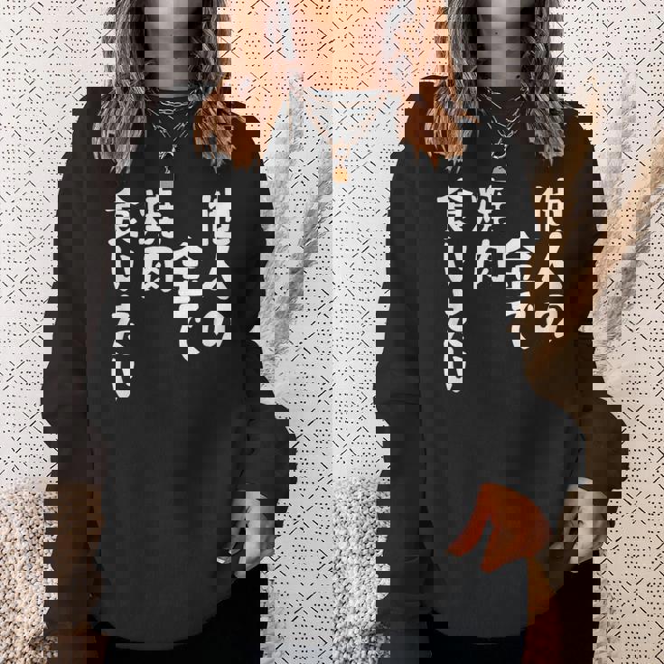 おもしろ の 【他人の金で焼肉食いたい】 面白い スウェットシャツ 彼女への贈り物