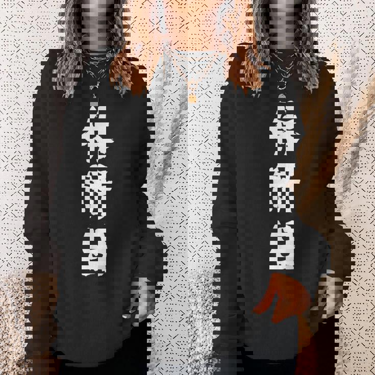 【休肝日】 面白いtシャツ 酒 父 母 メンズ おもしろ 筆文字 面白い 服 オリジナル おもしろグッズ 文字 スウェットシャツ 彼女への贈り物