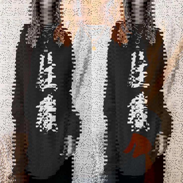 【住職】お坊さん お寺 仏教 職業 仕事 バイト 社員 アルバイト 面白い おもしろ ネタ ウケ狙い 文字 笑える スウェットシャツ 彼女への贈り物