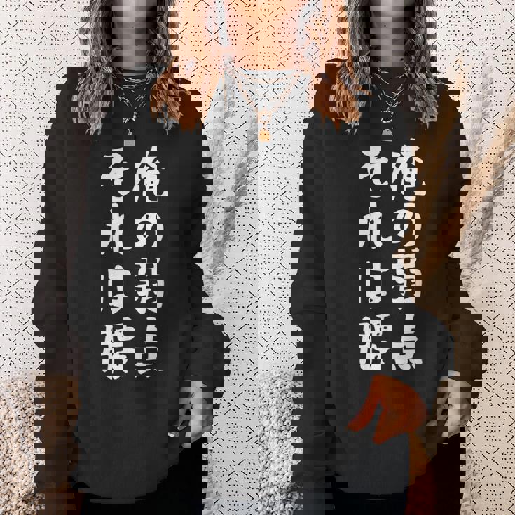 メンズ 【俺の弱点 それは腰】面白い 文字 ギャグ ネタ ウケ狙い ふざけ 笑える 笑いが取れる おもしろ スウェットシャツ 彼女への贈り物