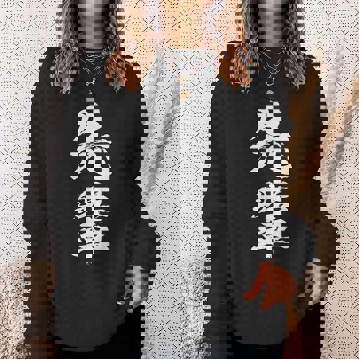 【先輩】文字 面白い ネタ 文字入り おもしろ 笑える 文字入れ ユーモア ギャグ ウケ狙い ふざけ お笑い 言葉 スウェットシャツ 彼女への贈り物