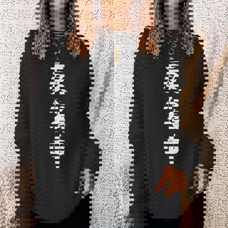 【反省中】面白い 文字 ギャグ ネタ ウケ狙い ふざけ 笑える 笑いが取れる おもしろ スウェットシャツ 彼女への贈り物