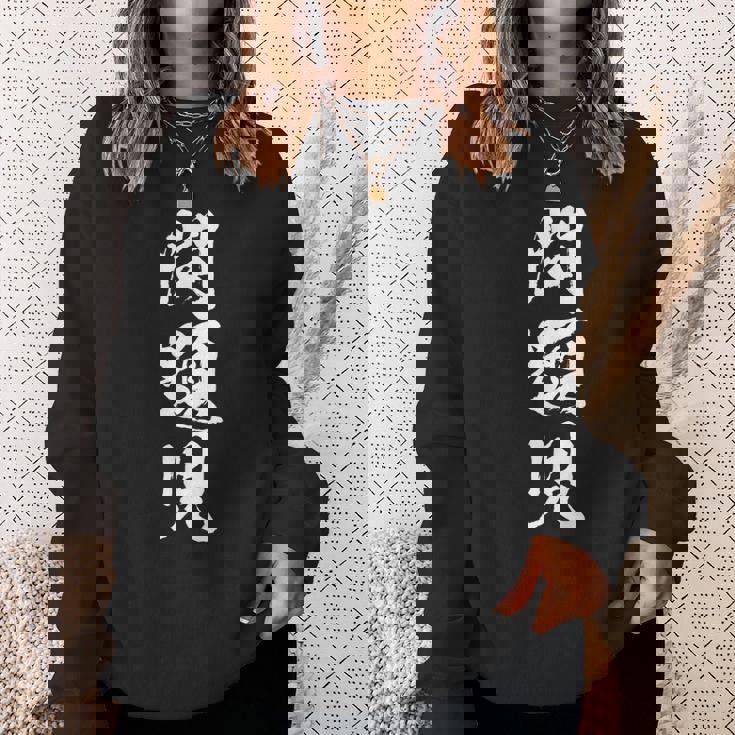 【問題児】おもしろ 面白い 筆文字 ふざけ 文字入り ギャグ ネタ ウケ狙い お笑い 笑える ユーモア 文字入れ 自虐 スウェットシャツ 彼女への贈り物