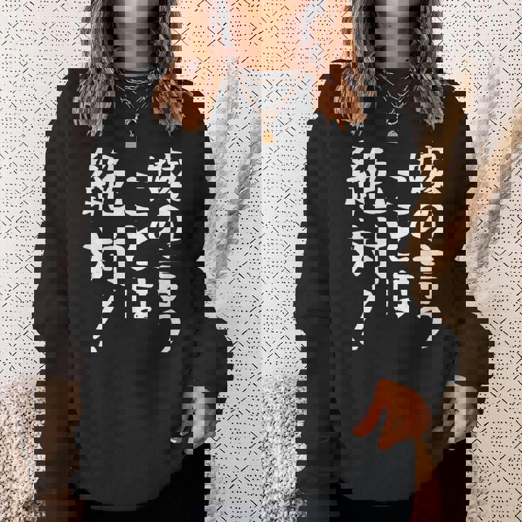 【嫁の言うことは絶対】文字 面白い ネタ 文字入り おもしろ 笑える ギャグ ウケ狙い お笑い ユーモア ふざけ 言葉 スウェットシャツ 彼女への贈り物