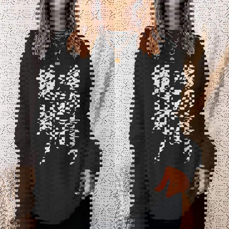 【嫁の言うことは絶対】筆文字 面白い ネタ 文字入り おもしろ 笑える ギャグ ウケ狙い お笑い ユーモア ふざけ スウェットシャツ 彼女への贈り物