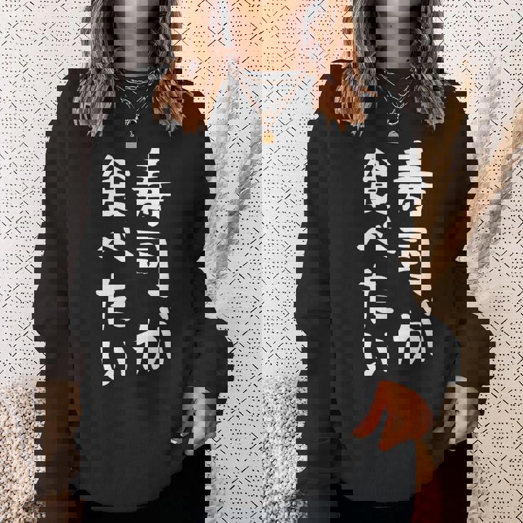 【寿司が食べたい】ギャグ ネタ ウケ狙い 笑える 笑いが取れる 面白い 文字 おもしろ スウェットシャツ 彼女への贈り物