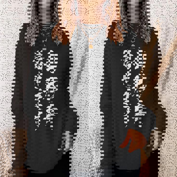 【山形弁話せます】方言 地方 日本語 都道府県 おもしろ 面白い 地元 国語 ネタ ウケ狙い 文字 言葉 目立つ ウケる スウェットシャツ 彼女への贈り物