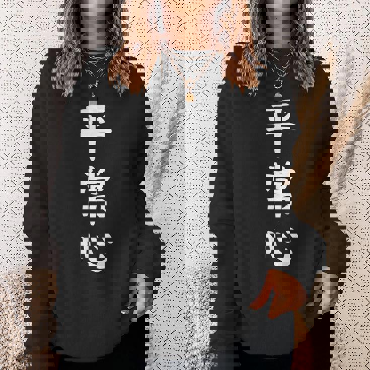 【平常心】ギャグ ネタ ウケ狙い 贈り物 ギフト 面白い 文字 おもしろ スウェットシャツ 彼女への贈り物