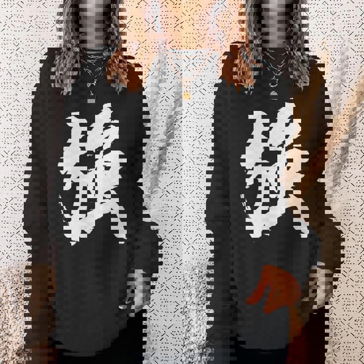 【強】一文字 漢字 日本語 毛筆 書道 筆文字 言葉 和柄 日本 かっこいい お土産 海外 おもしろ 面白い 文字入り スウェットシャツ 彼女への贈り物