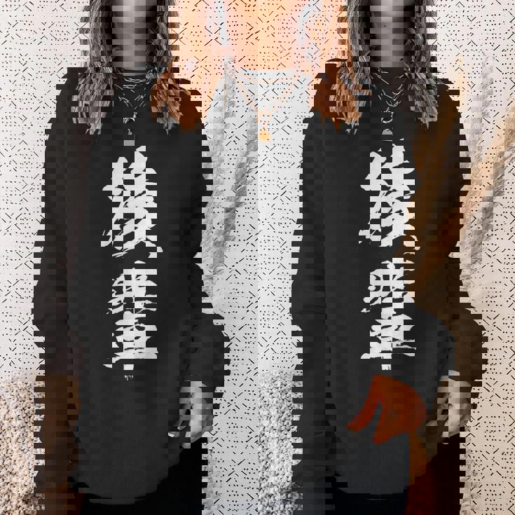 【後輩】文字 面白い ネタ 文字入り おもしろ 笑える 文字入れ ユーモア ギャグ ウケ狙い ふざけ お笑い 言葉 スウェットシャツ 彼女への贈り物