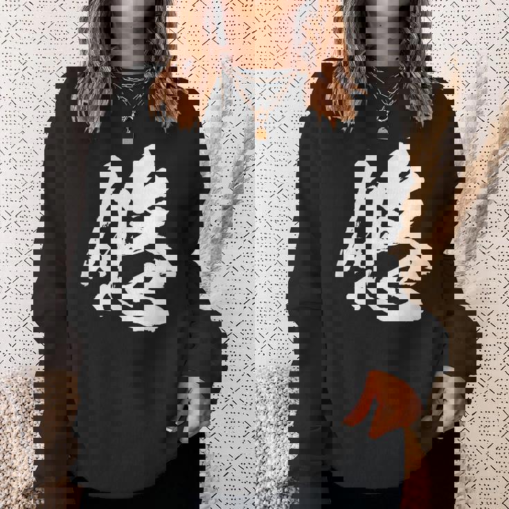 【悠】一文字 文字入り 漢字 おもしろ 面白い 日本語 毛筆 書道 筆文字 言葉 和柄 日本 かっこいい お土産 文字 スウェットシャツ 彼女への贈り物