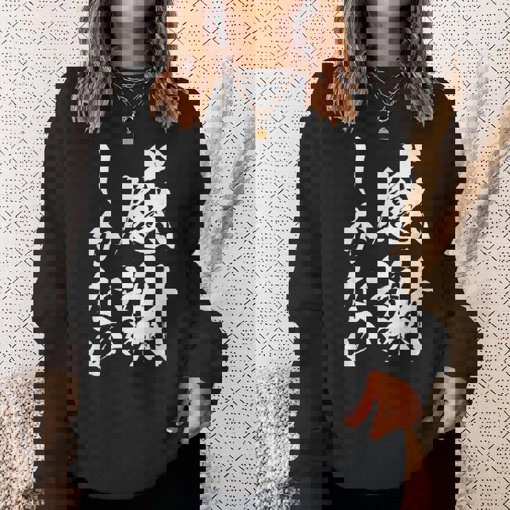 【感謝しかない】文字 面白い 筆文字 毛筆 ネタ 文字入り おもしろ 笑える ギャグ ウケ狙い お笑い 文字入れ 感謝 スウェットシャツ 彼女への贈り物