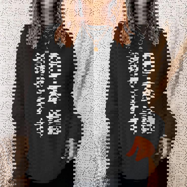 【日本語話せます】日本語 言語 面白い おもしろ ネタ ふざけ 留学生 留学 語学 国語 ウケる ウケ狙い お笑い スウェットシャツ 彼女への贈り物