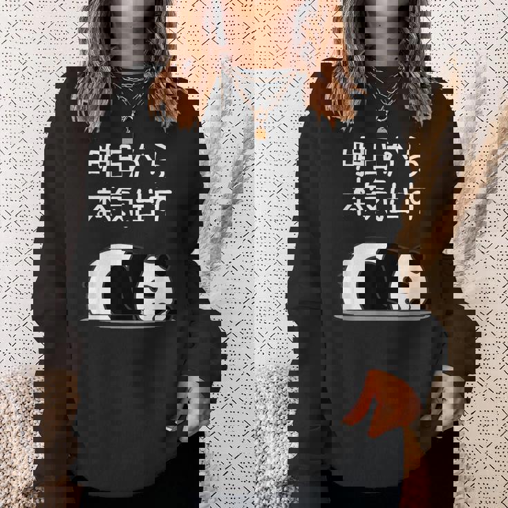 【明日から本気出す】パンダ 熊 おもしろ 面白い 可愛い ユーモア ギャグ ネタ ウケ狙い 笑える キャラクター スウェットシャツ 彼女への贈り物