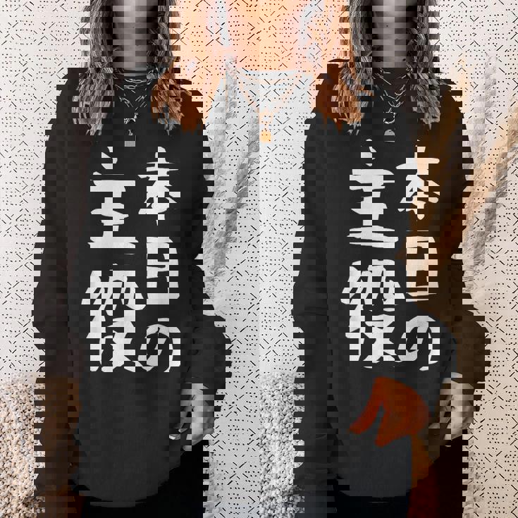 【本日の主役】ギャグ ネタ ウケ狙い 笑える 笑いが取れる 面白い 文字 おもしろ スウェットシャツ 彼女への贈り物