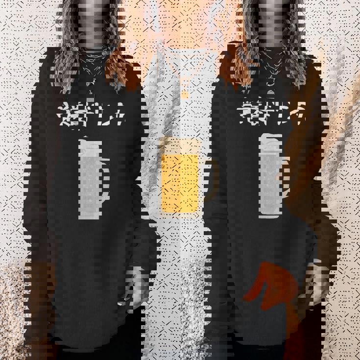 【栄養ドリンク】生ビール 酒 飲み会 居酒屋 おもしろ 面白い ふざけ ギャグ ネタ ウケ狙い 笑える ユーモア お笑い スウェットシャツ 彼女への贈り物