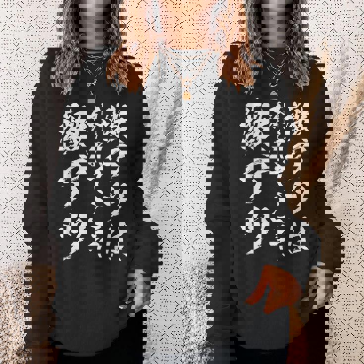 【激アツは外れてこそ激アツ】筆文字 パチンコ 面白い ネタ 文字入り おもしろ 笑える ギャグ ウケ狙い お笑い ふざけ スウェットシャツ 彼女への贈り物