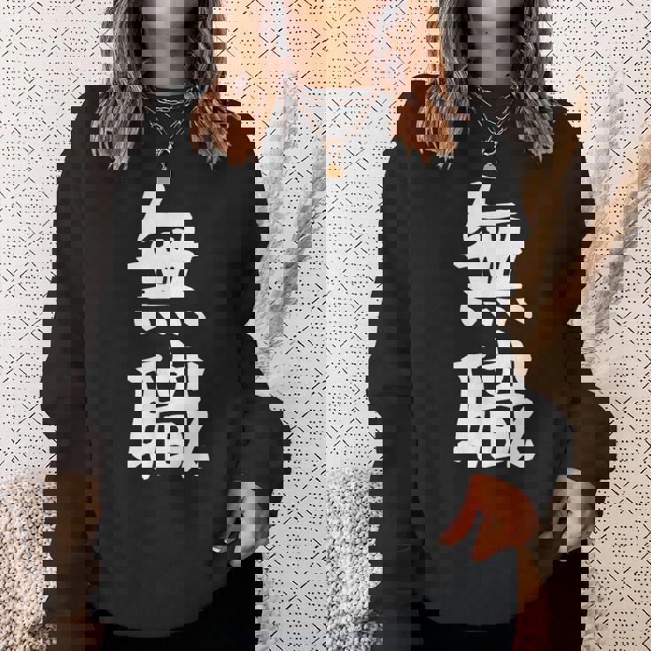 【無職】文字 面白い ネタ 文字入り おもしろ 文字入れ 笑える ギャグ ウケ狙い お笑い ユーモア 言葉 病み スウェットシャツ 彼女への贈り物