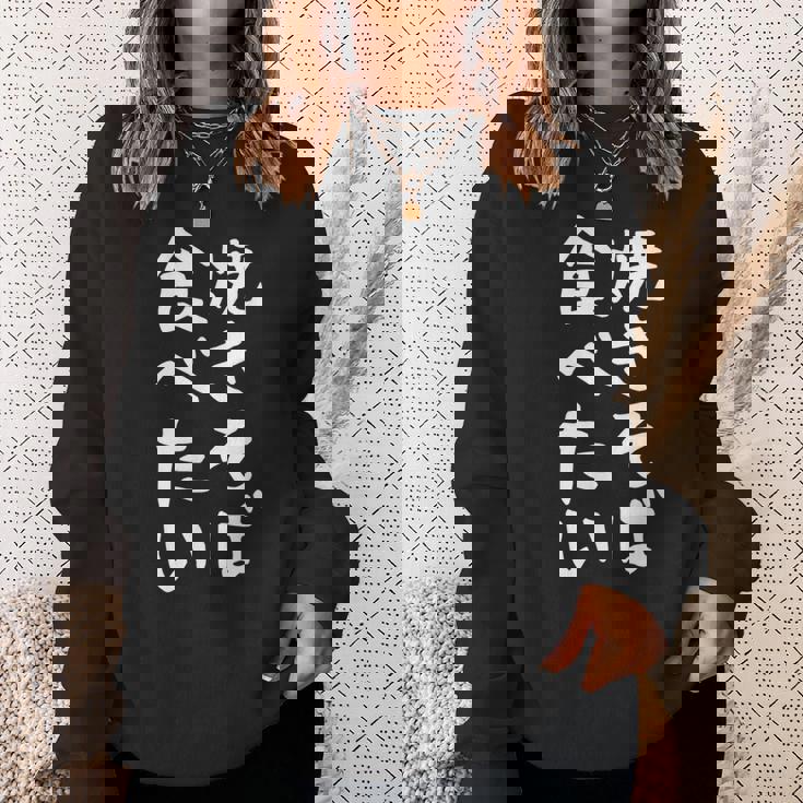 【焼きそば食べたい】面白い 文字入り ギャグ ネタ ウケ狙い 笑える 笑いが取れる おもしろ スウェットシャツ 彼女への贈り物