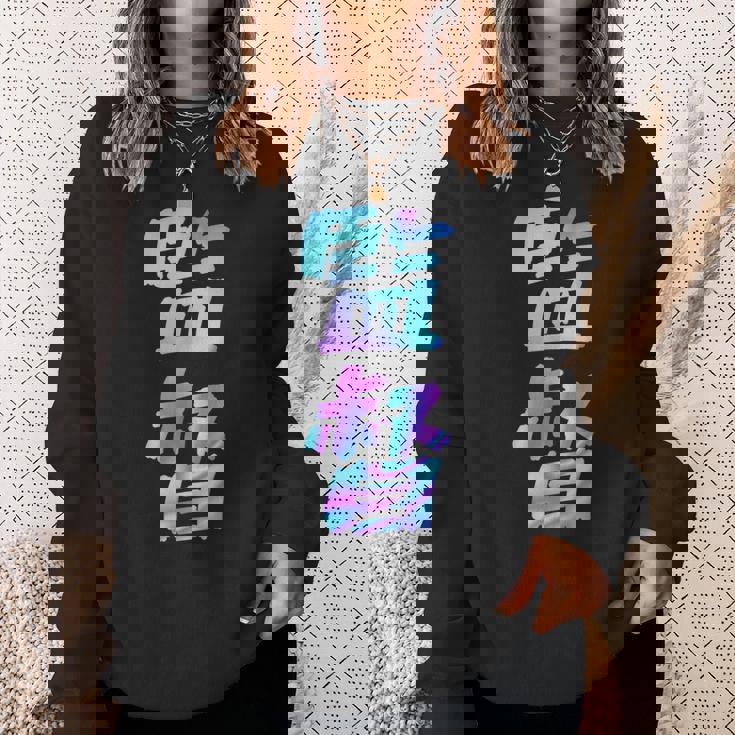 【監督】ギャグ ネタ ウケ狙い 贈り物 ギフト おもしろ スウェットシャツ 彼女への贈り物