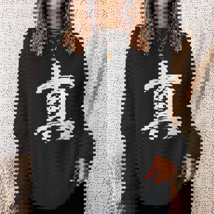 【真】一文字 漢字 日本語 毛筆 書道 筆文字 言葉 和柄 日本 かっこいい お土産 海外 おもしろ 面白い 文字入り スウェットシャツ 彼女への贈り物