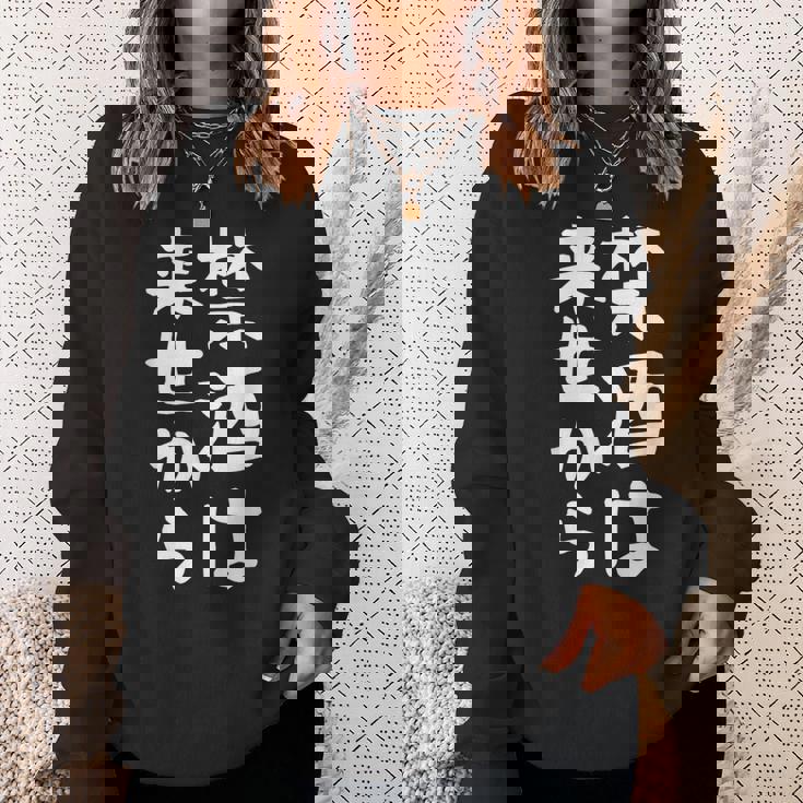 【禁酒は来世から】ギャグ ネタ ウケ狙い 贈り物 ギフト 面白い 文字 おもしろ スウェットシャツ 彼女への贈り物