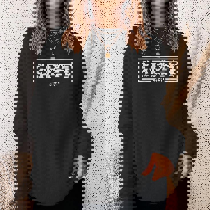 【私服警官ではない】警察 警官 刑事 ポリス 面白い ギャグ ジョーク ウケ狙い ネタ ふざけ 笑 グッズ ドッキリ スウェットシャツ 彼女への贈り物